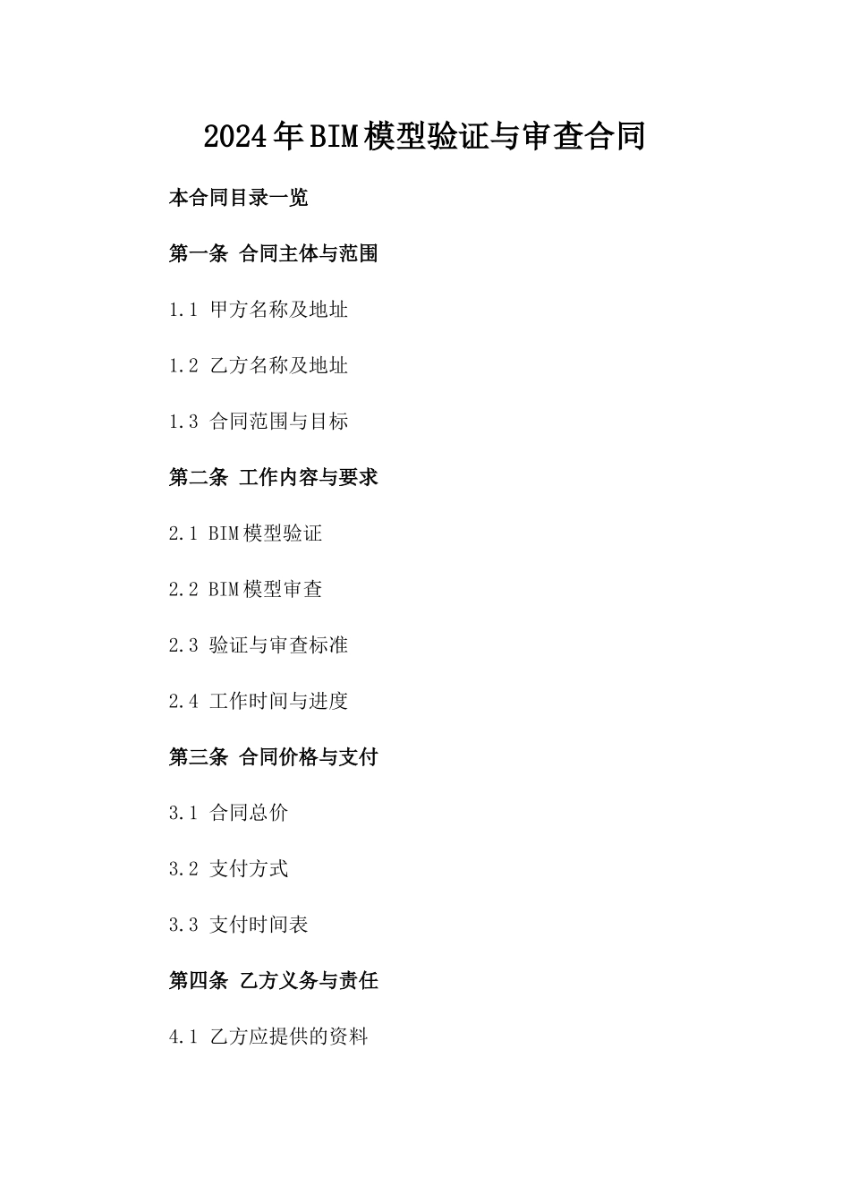 2024年BIM模型验证与审查合同_第2页
