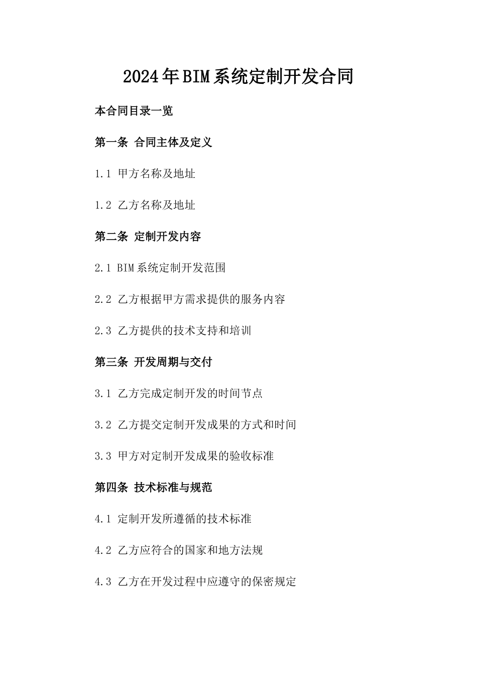 2024年BIM系统定制开发合同_第2页