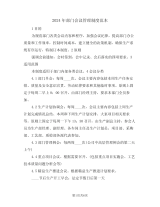2024年部门会议管理制度范本(二篇)
