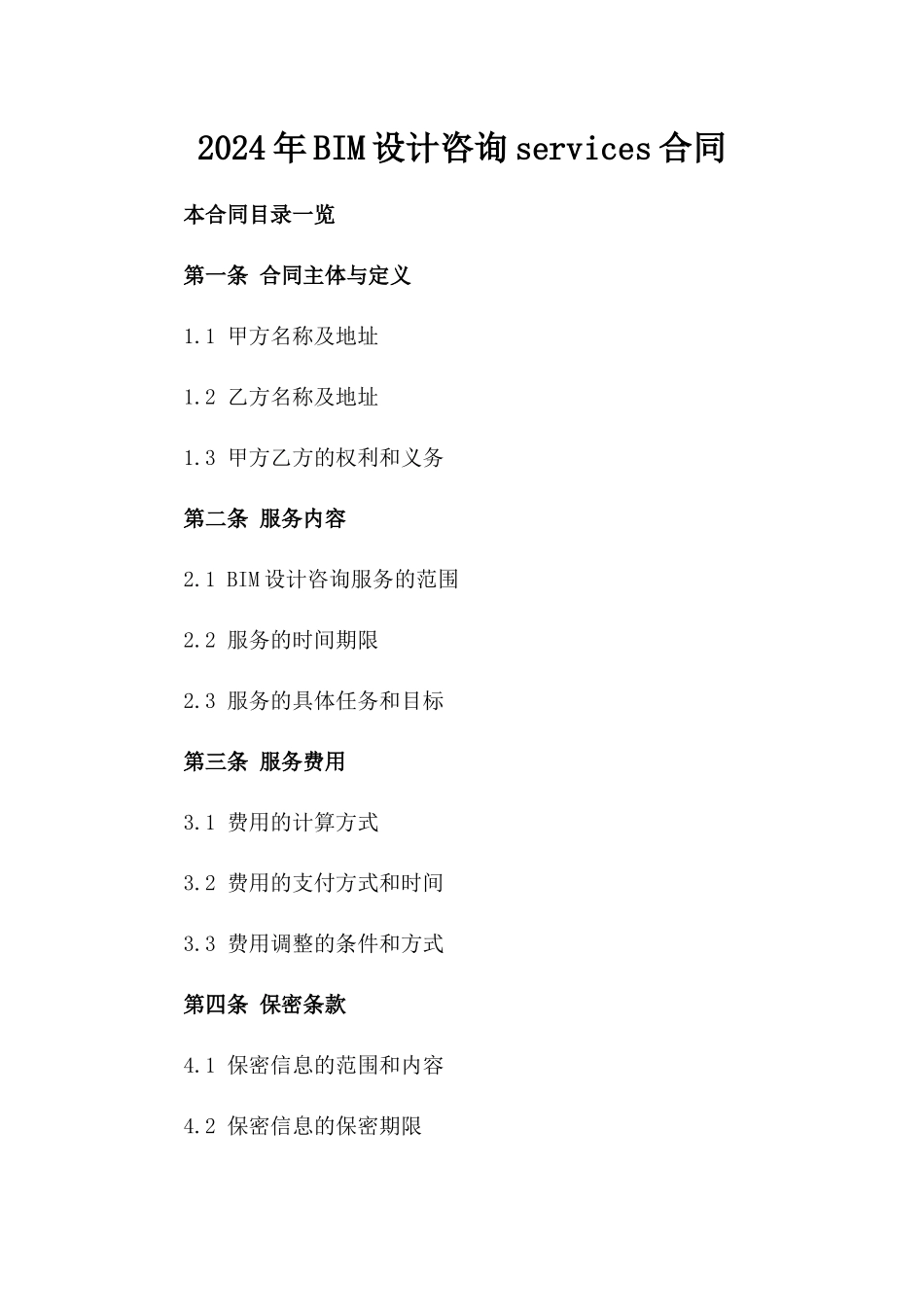 2024年BIM设计咨询services合同_第2页