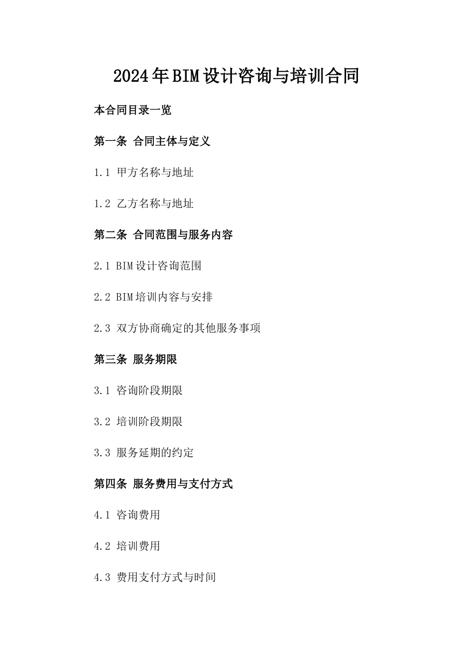 2024年BIM设计咨询与培训合同_第2页