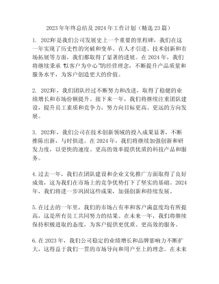 2023年年终总结及2024年工作计划(精选23篇)