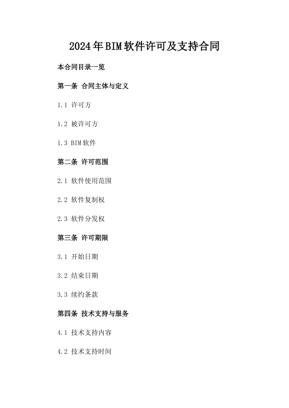 2024年BIM软件许可及支持合同_第2页