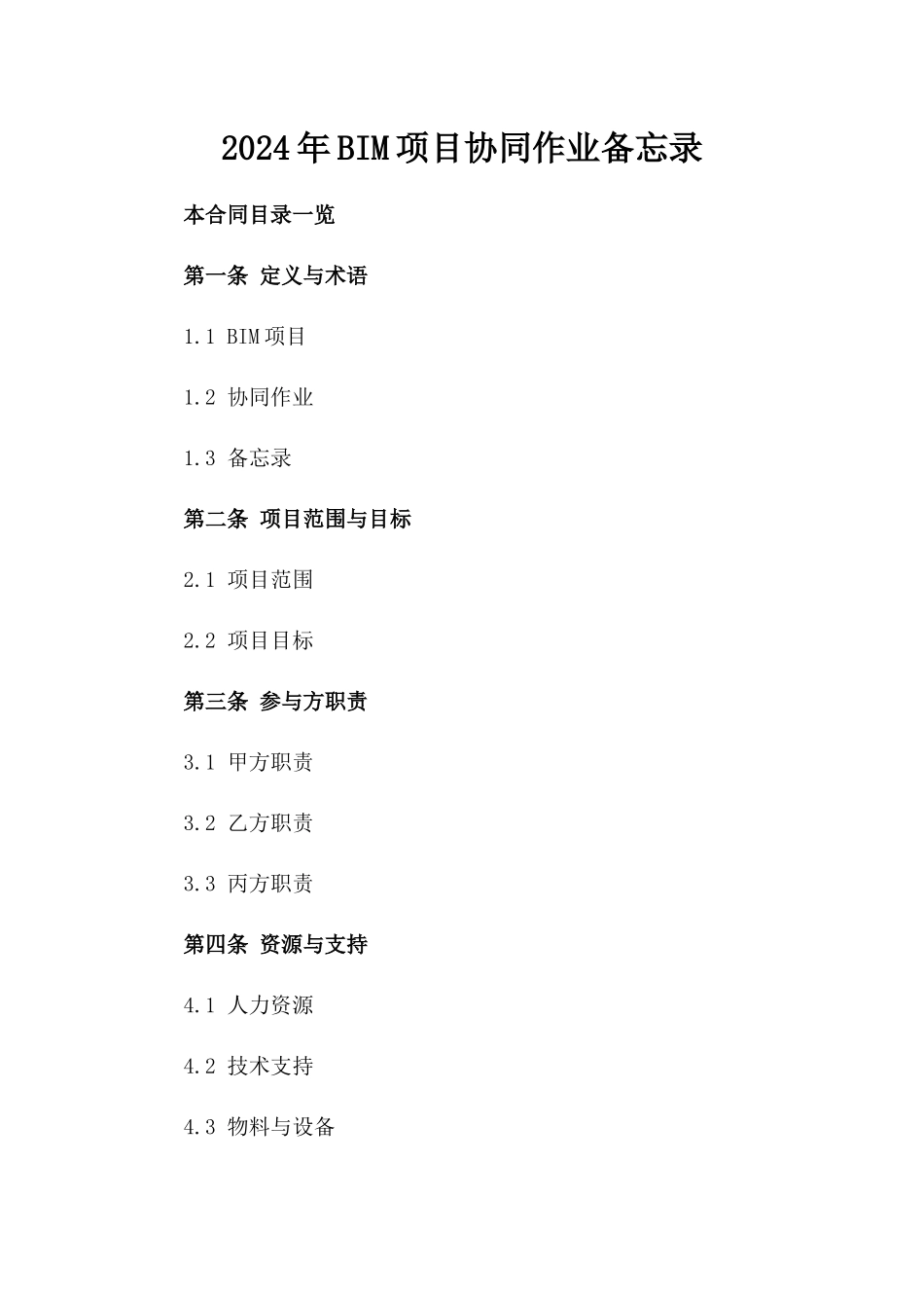 2024年BIM项目协同作业备忘录_第2页