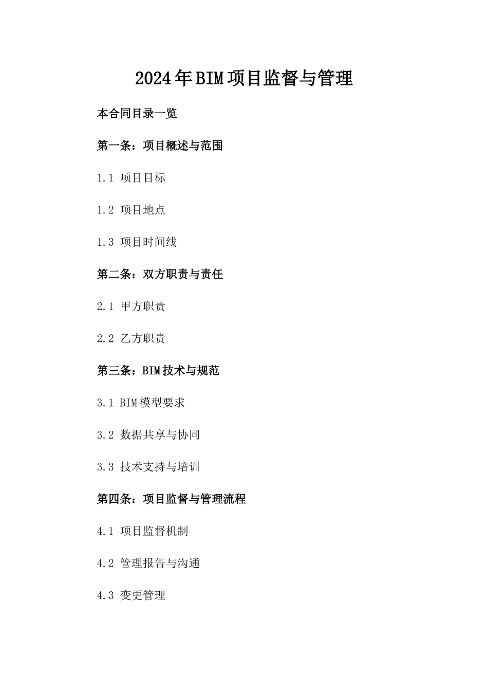 2024年BIM项目监督与管理_第2页