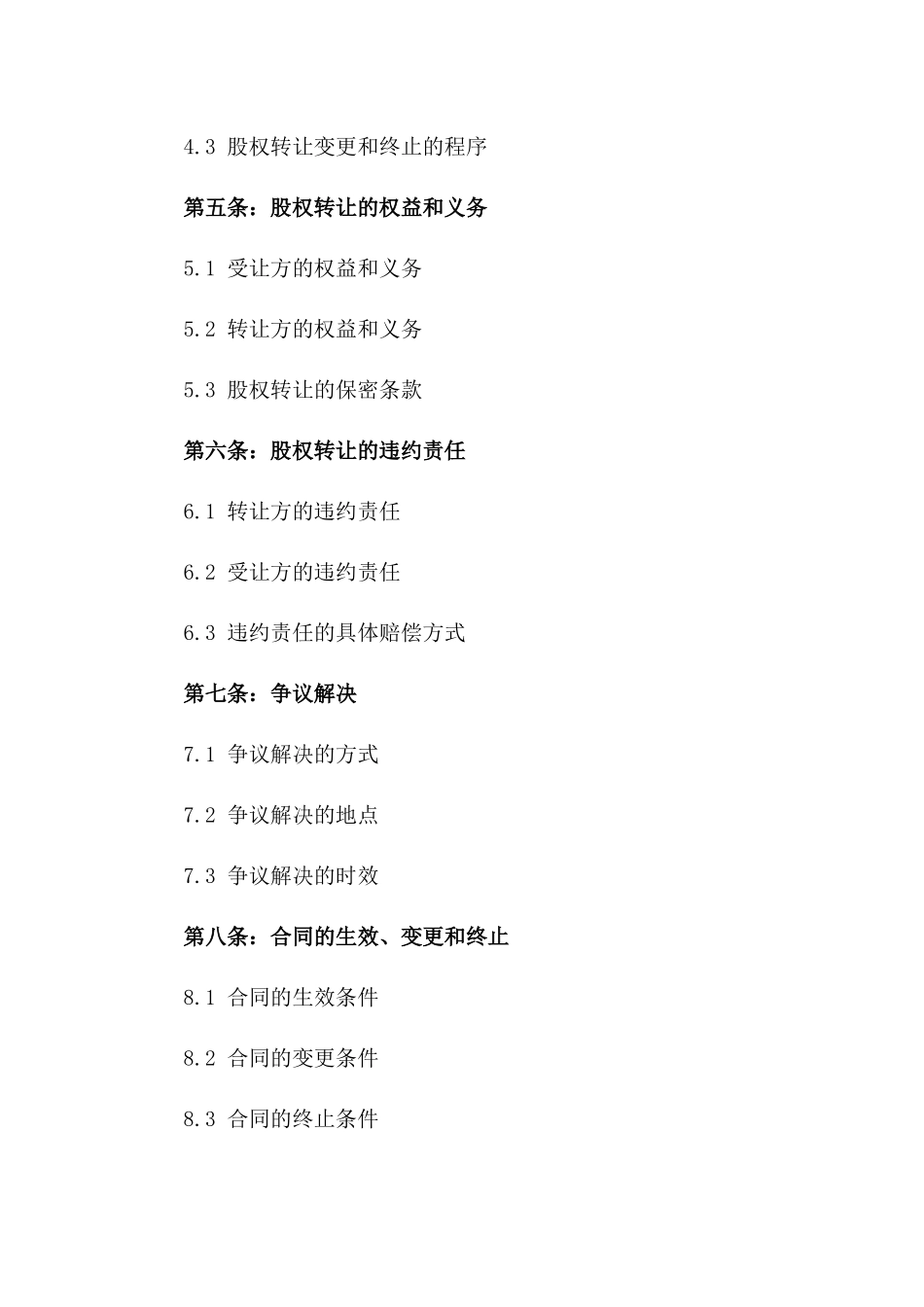 2024年Biotech公司股权转让协议_第3页