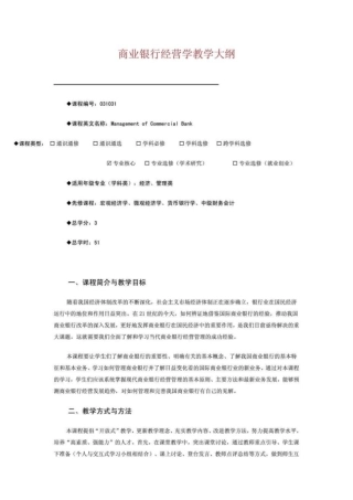 商业银行经营学教学大纲