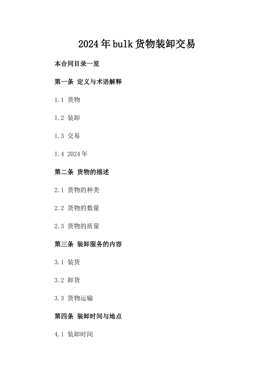 2024年bulk货物装卸交易_第2页