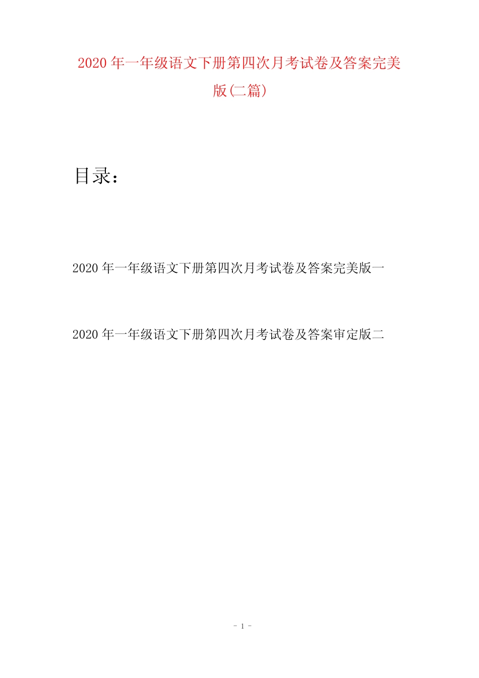 2020年一年级语文下册第四次月考试卷及答案完美版(二套)_第1页