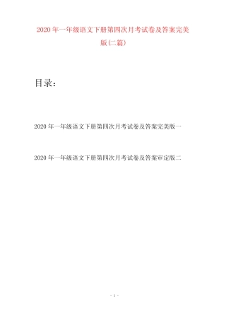 2020年一年级语文下册第四次月考试卷及答案完美版(二套)