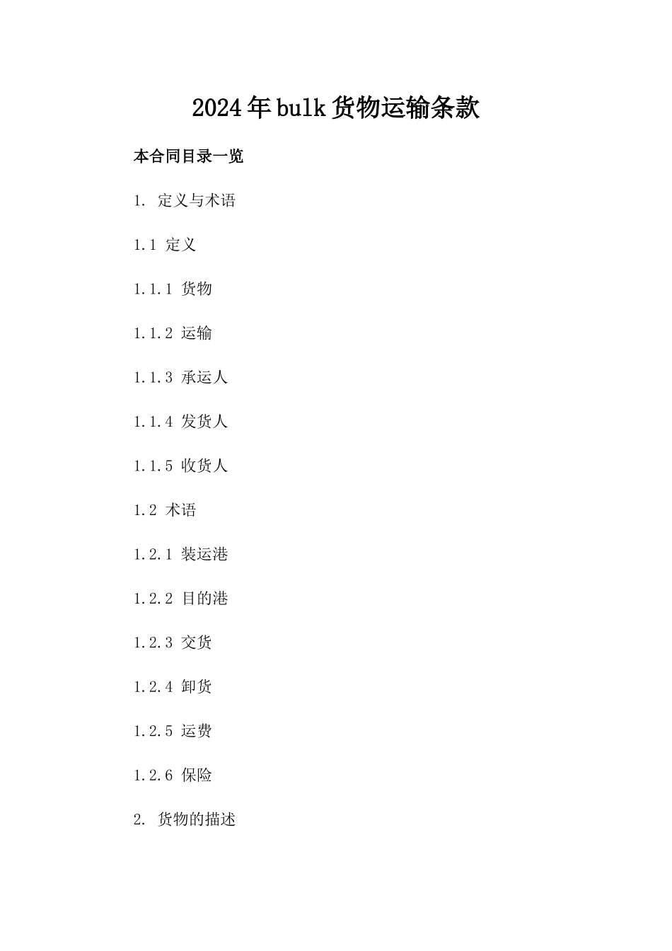 2024年bulk货物运输条款_第2页