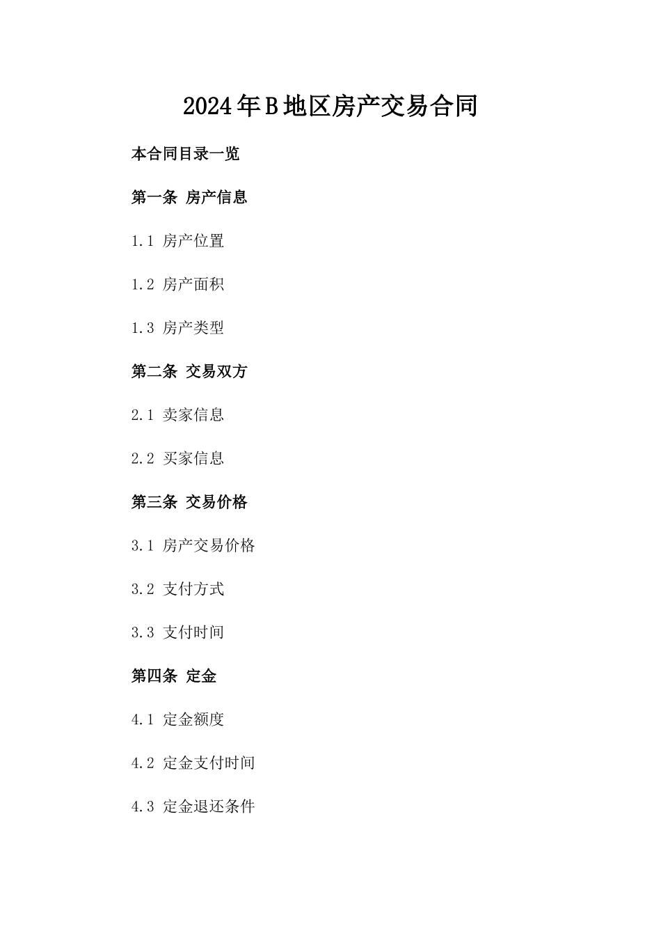 2024年B地区房产交易合同_第2页