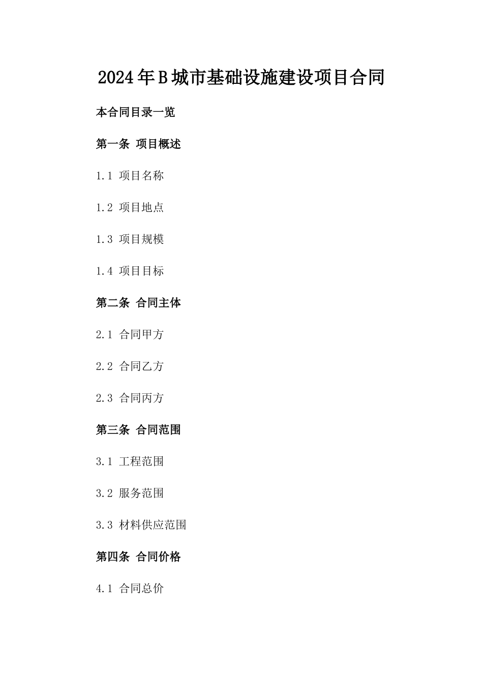 2024年B城市基础设施建设项目合同_第2页