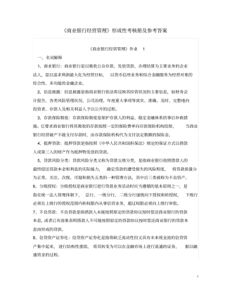 商业银行经营管理形成性考核册及参考答案