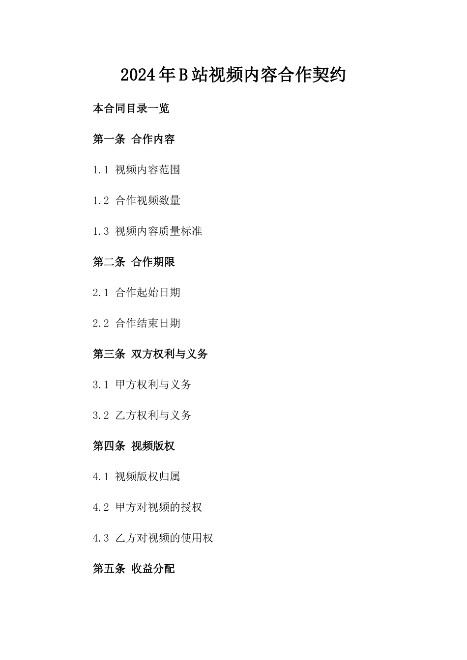 2024年B站视频内容合作契约_第2页
