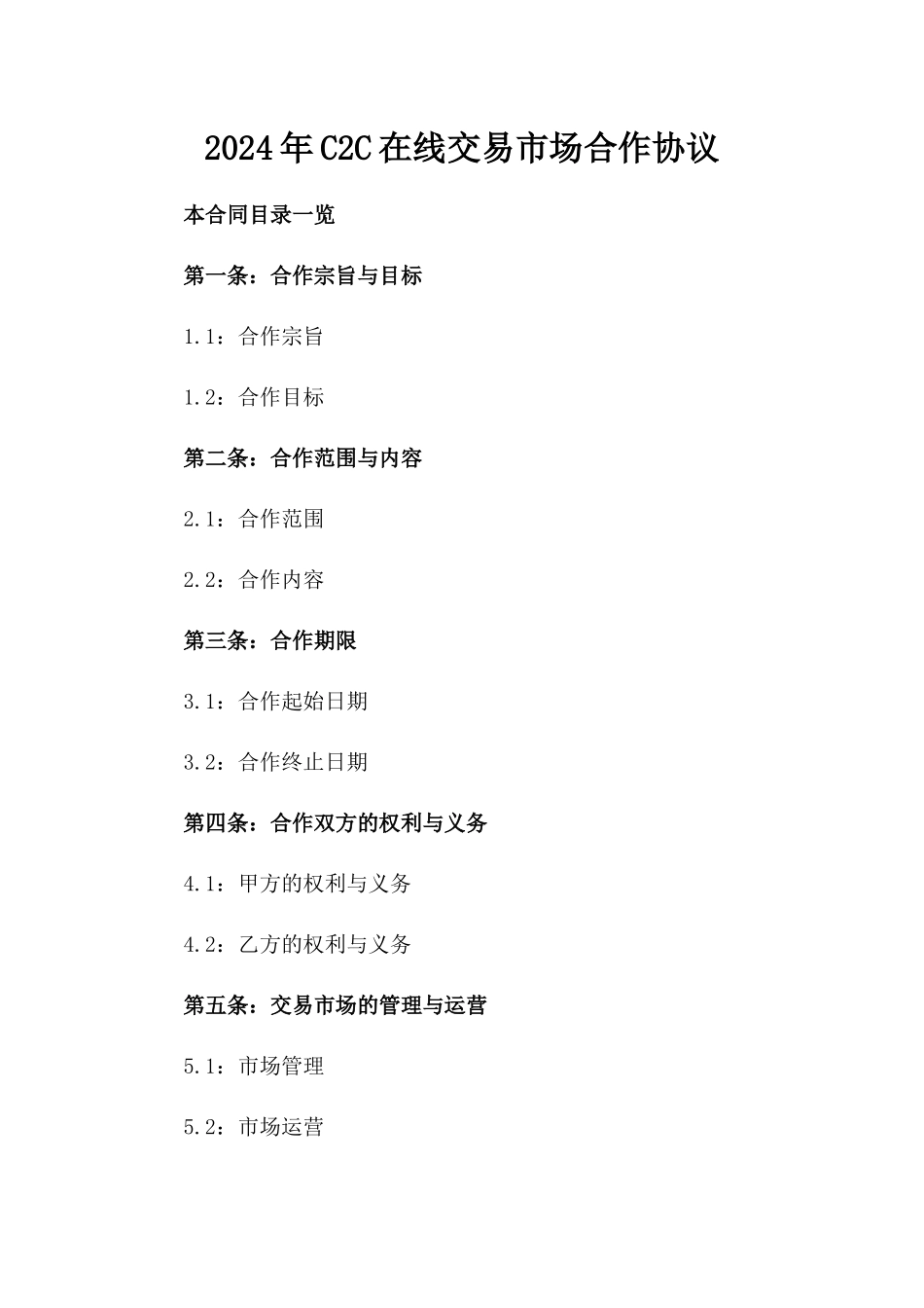 2024年C2C在线交易市场合作协议_第2页