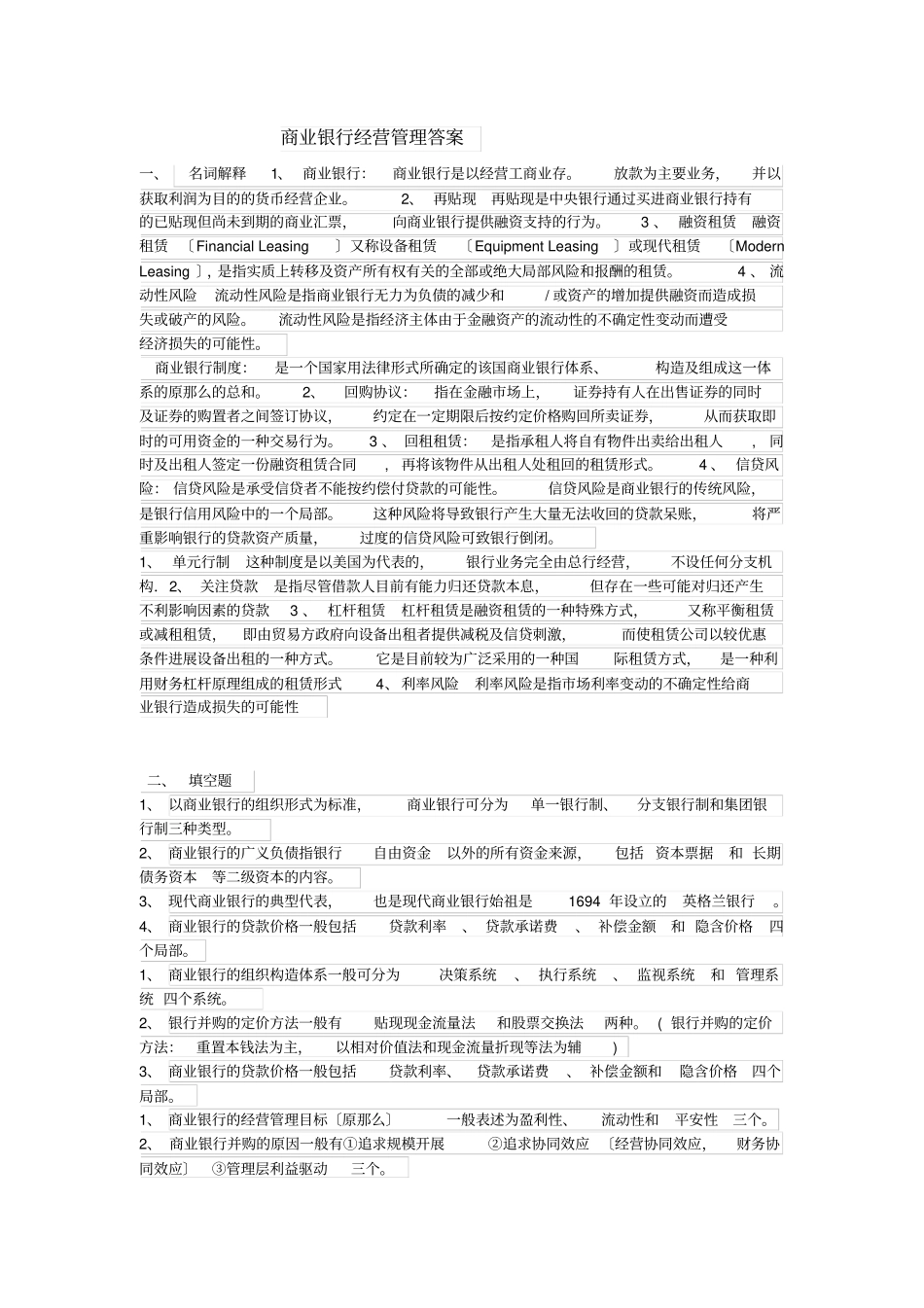 商业银行经营管理答案_第1页