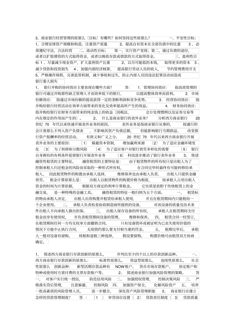 商业银行经营管理答案_第3页