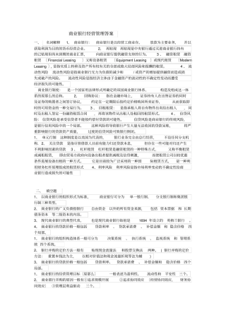 商业银行经营管理答案