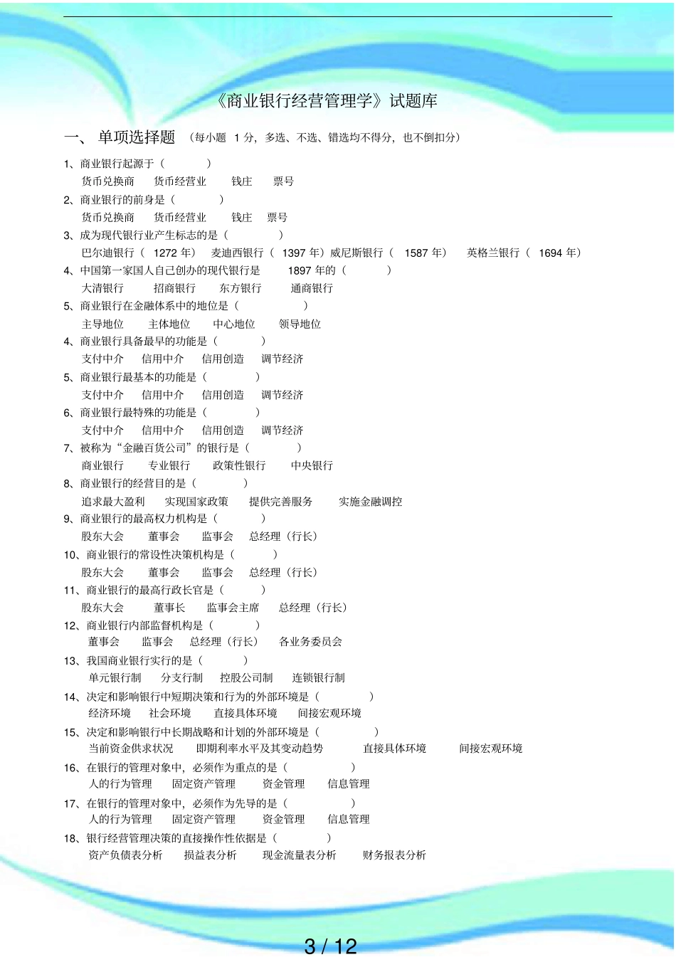 商业银行经营管理学试题库_第3页