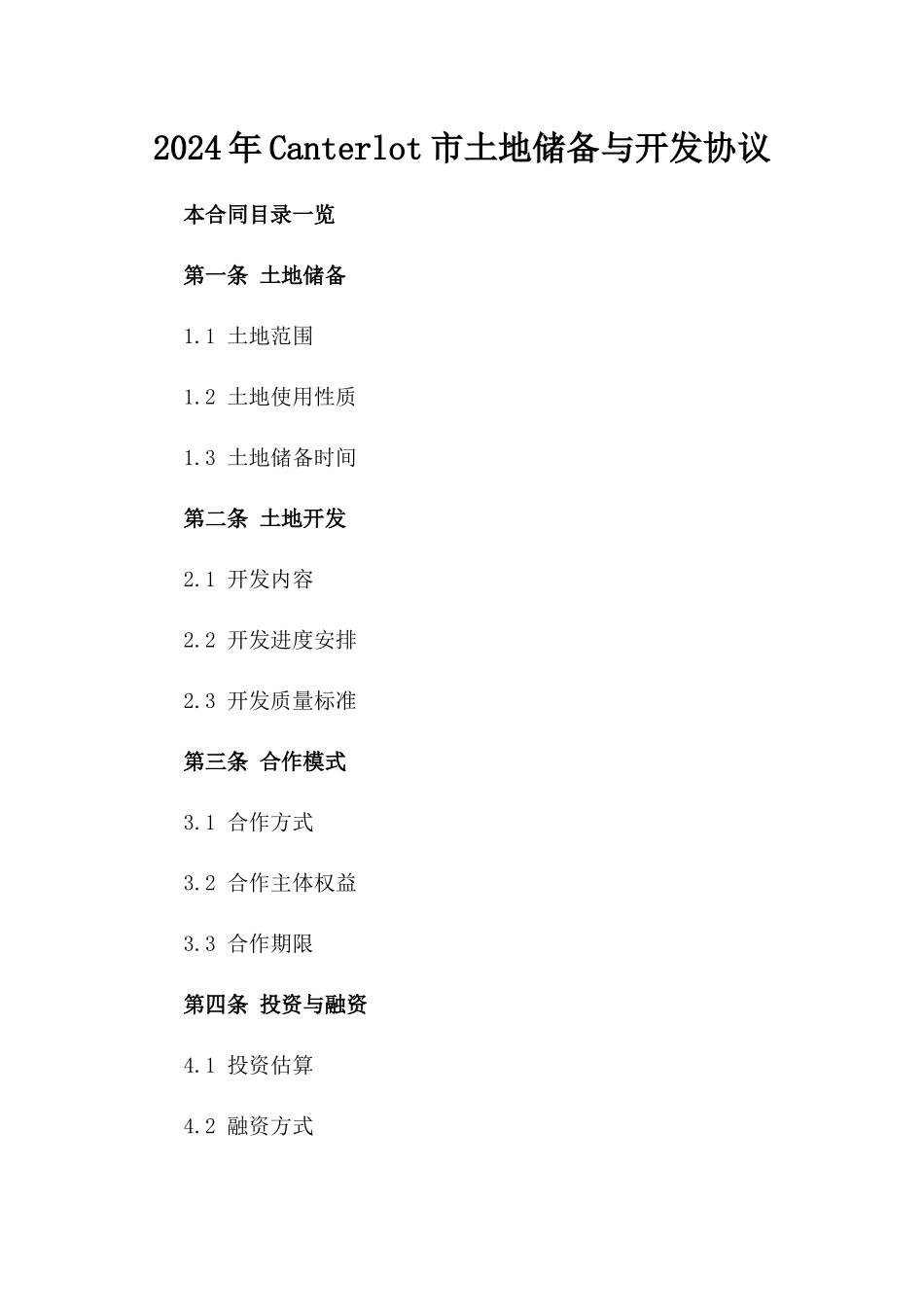 2024年Canterlot市土地储备与开发协议_第2页