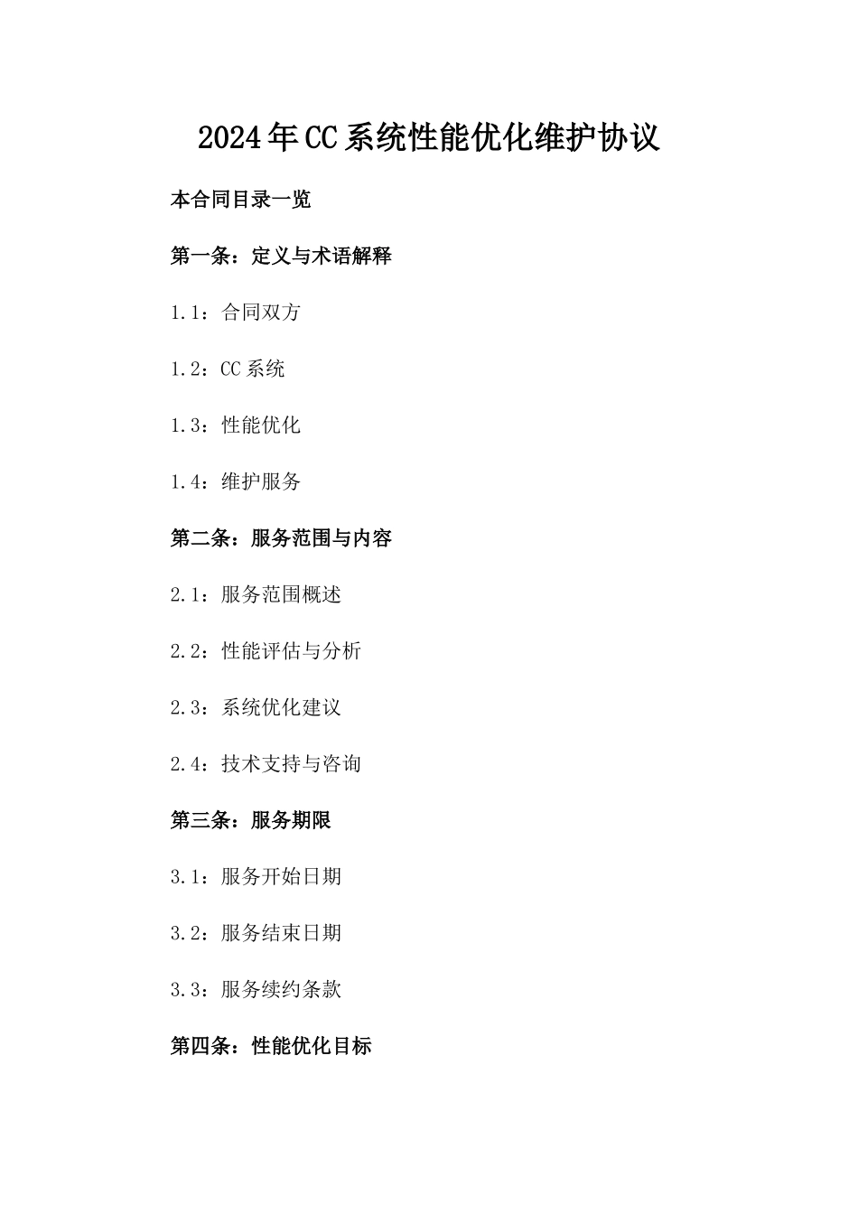 2024年CC系统性能优化维护协议_第2页