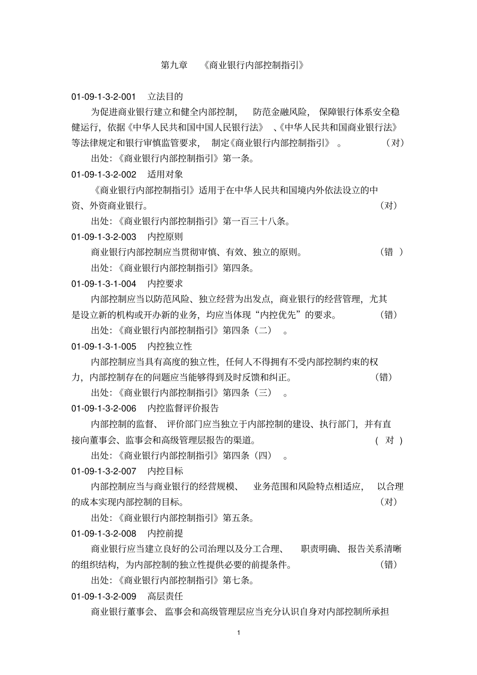 商业银行内部控制指引_第1页