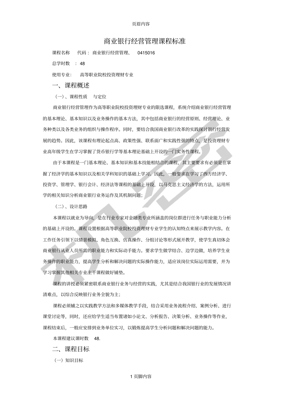 商业银行经营管理课程标准_第1页