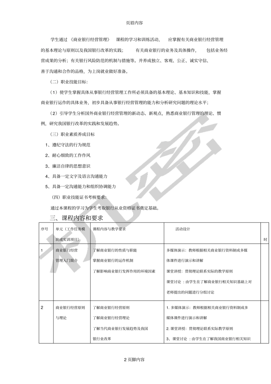 商业银行经营管理课程标准_第2页