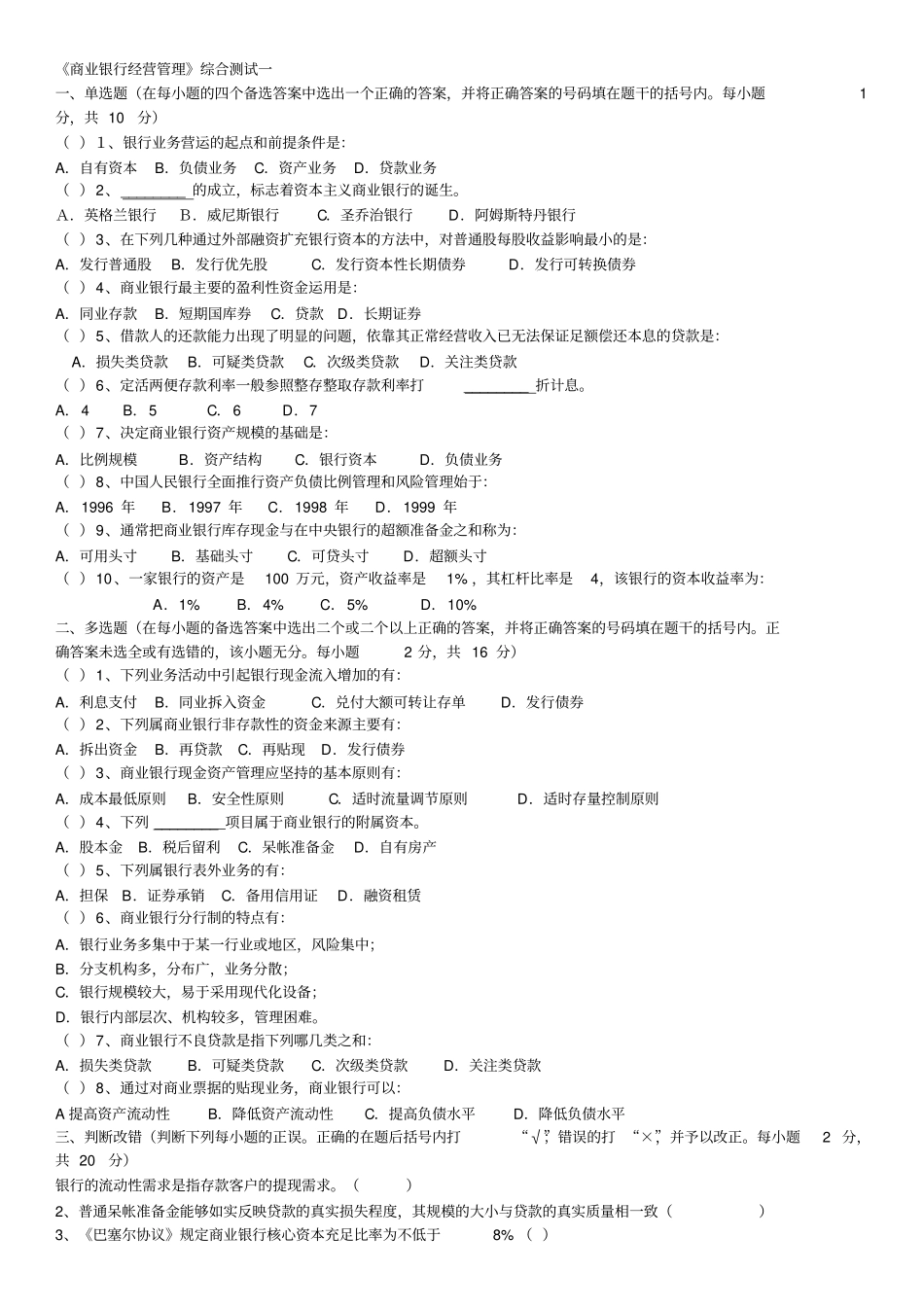 商业银行经营管理期末模拟试题一解析_第1页