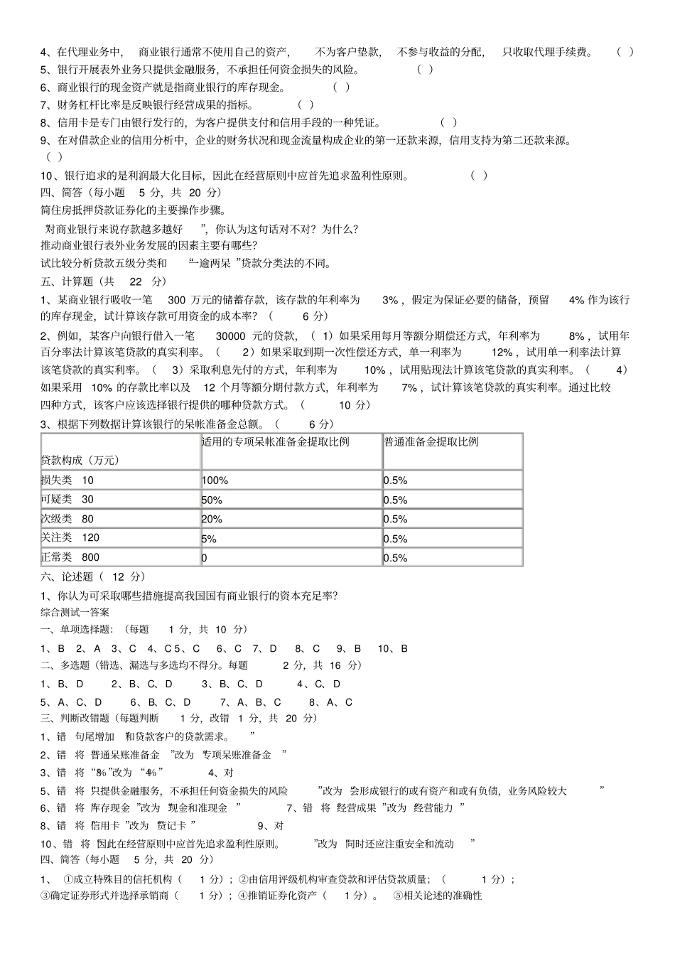 商业银行经营管理期末模拟试题一解析_第2页