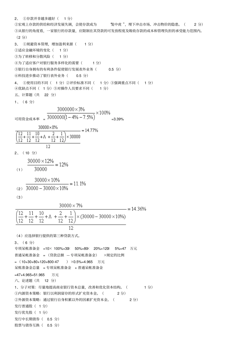 商业银行经营管理期末模拟试题一解析_第3页