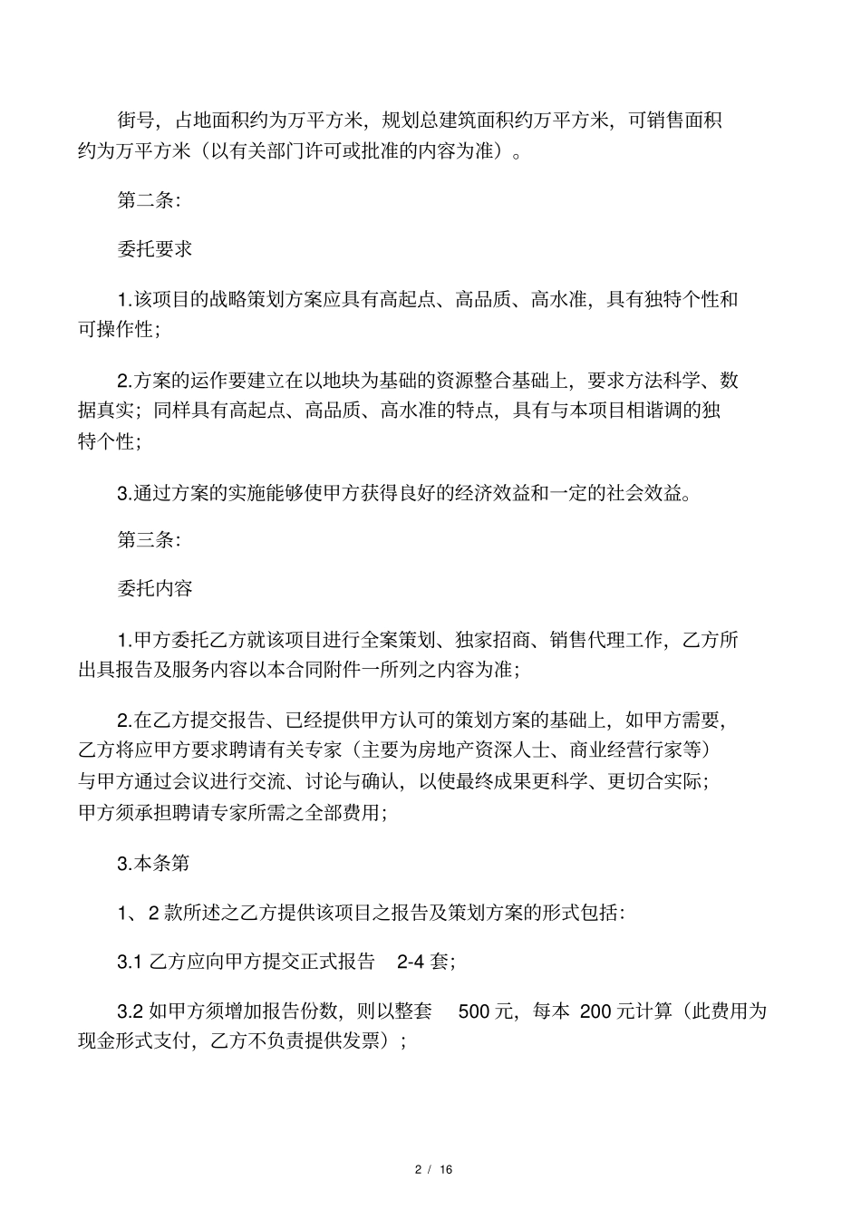 商业项目全案策划及独家招商、销售代理合同_第2页