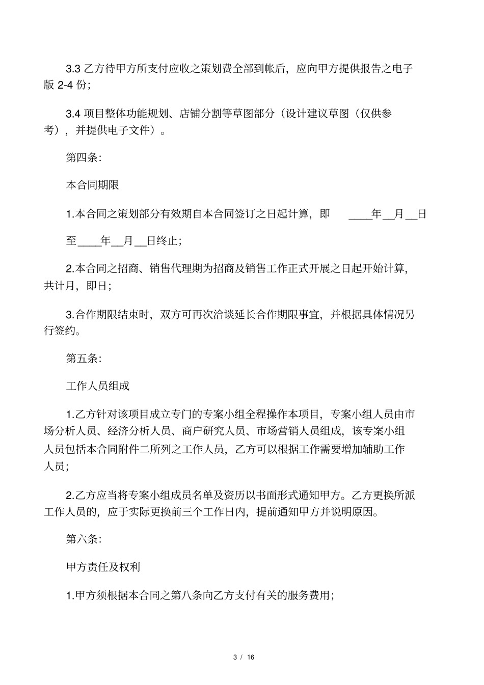 商业项目全案策划及独家招商、销售代理合同_第3页