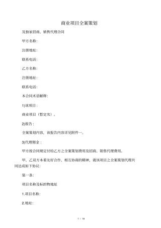 商业项目全案策划及独家招商、销售代理合同