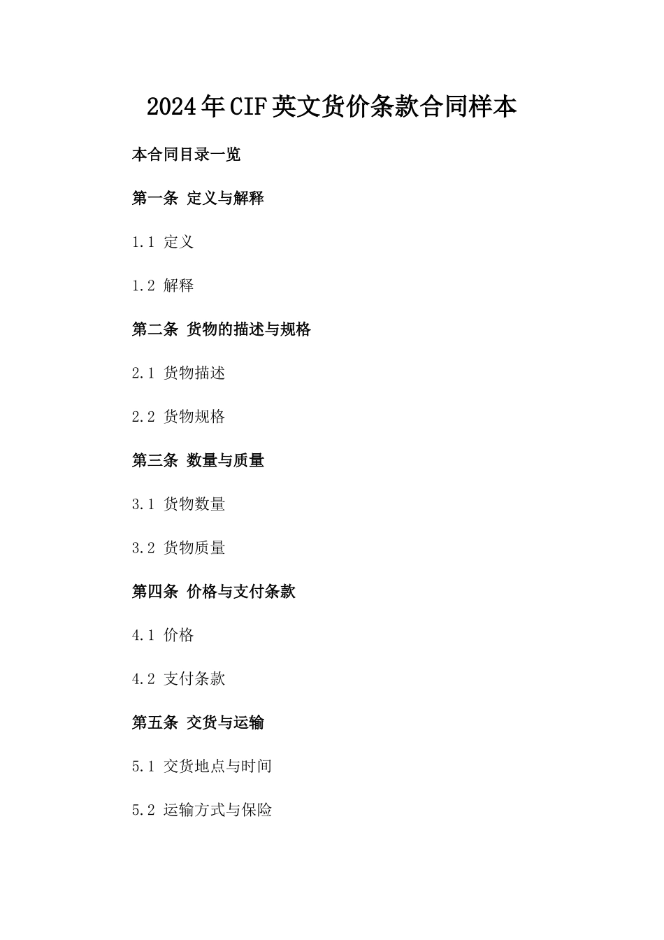 2024年CIF英文货价条款合同样本_第2页