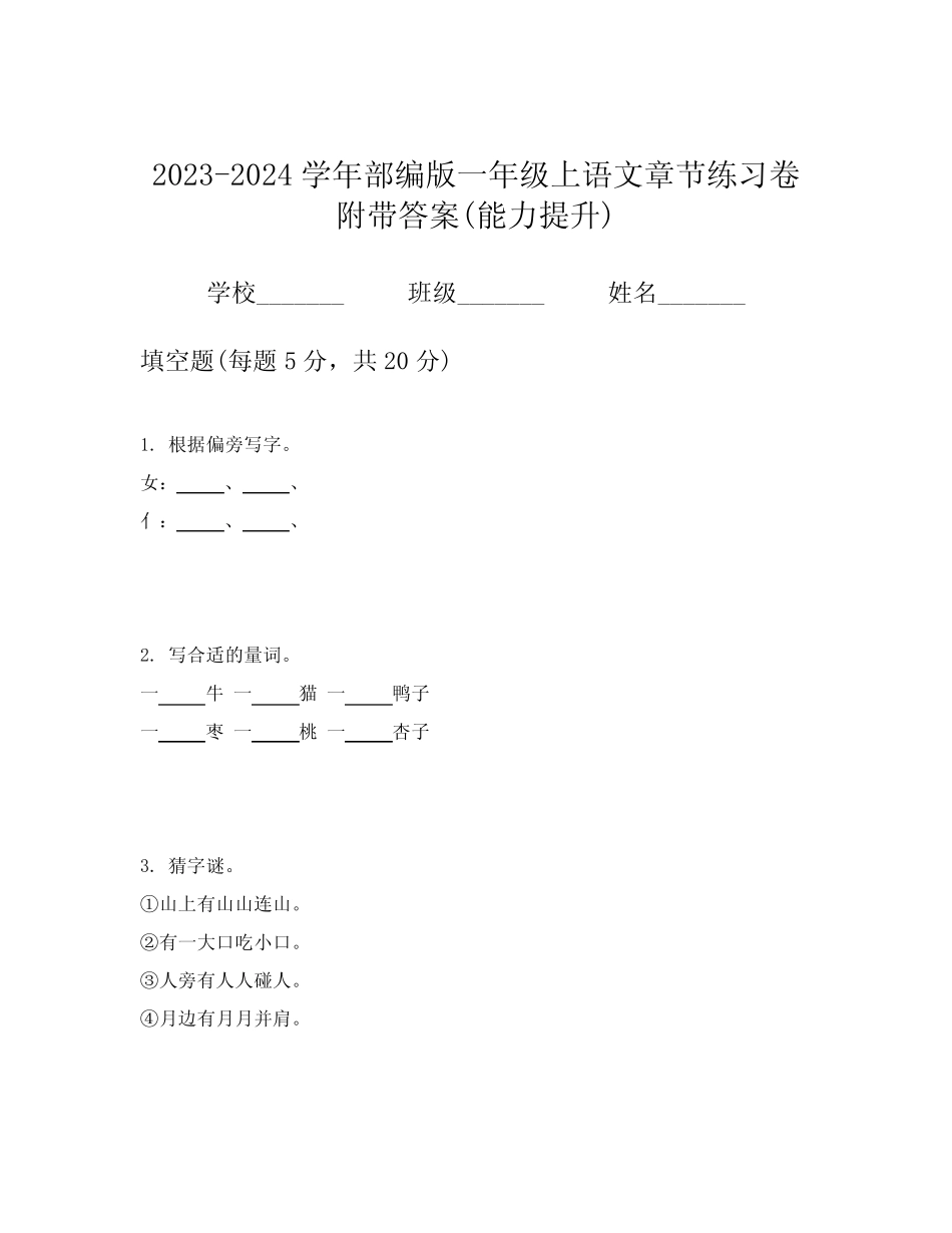 2023-2024学年部编版一年级上语文章节练习卷附带答案(能力提升)优质_第1页