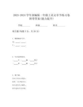 2023-2024学年部编版一年级上语文章节练习卷附带答案(能力提升)优质