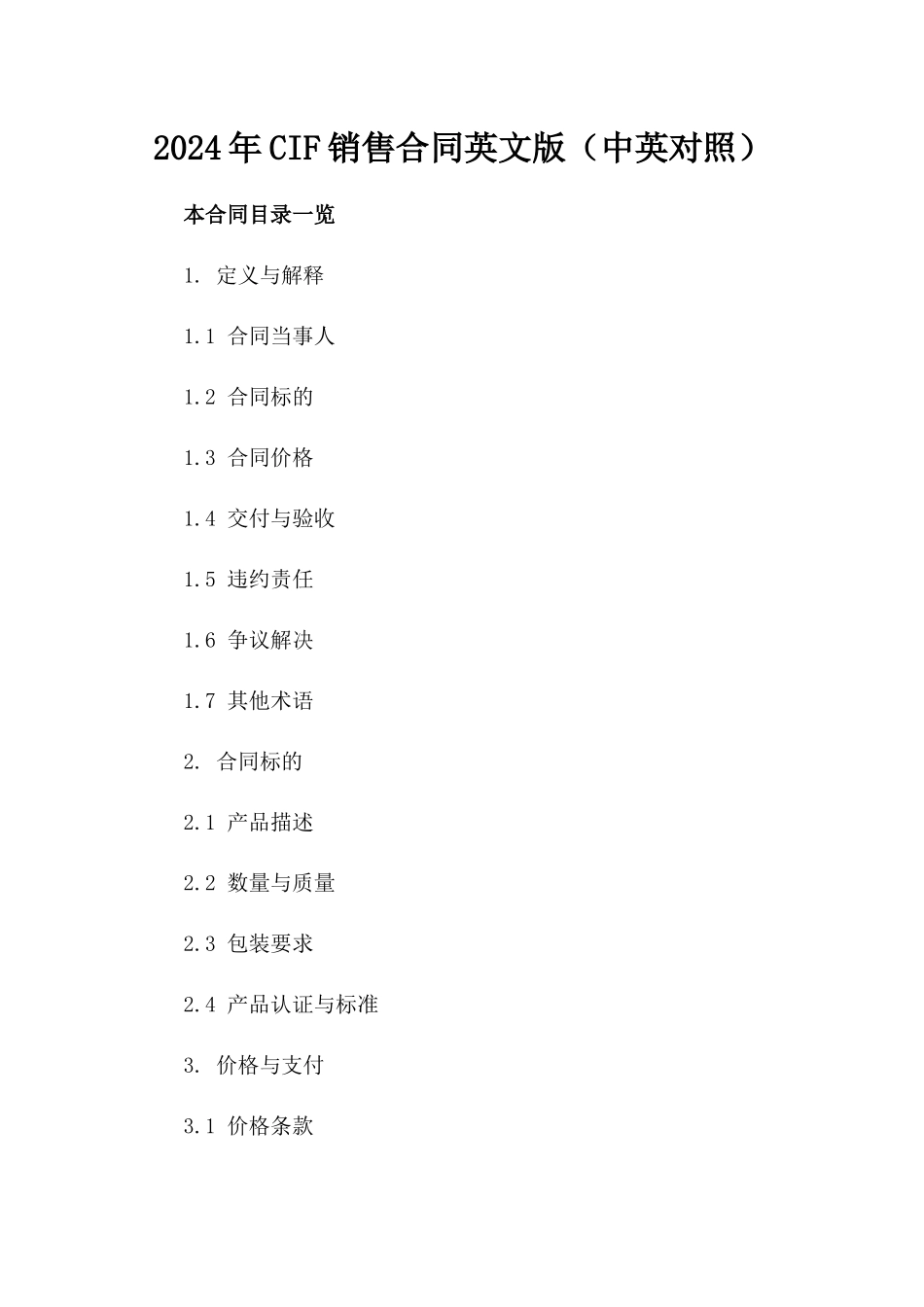 2024年CIF销售合同英文版（中英对照）_第2页