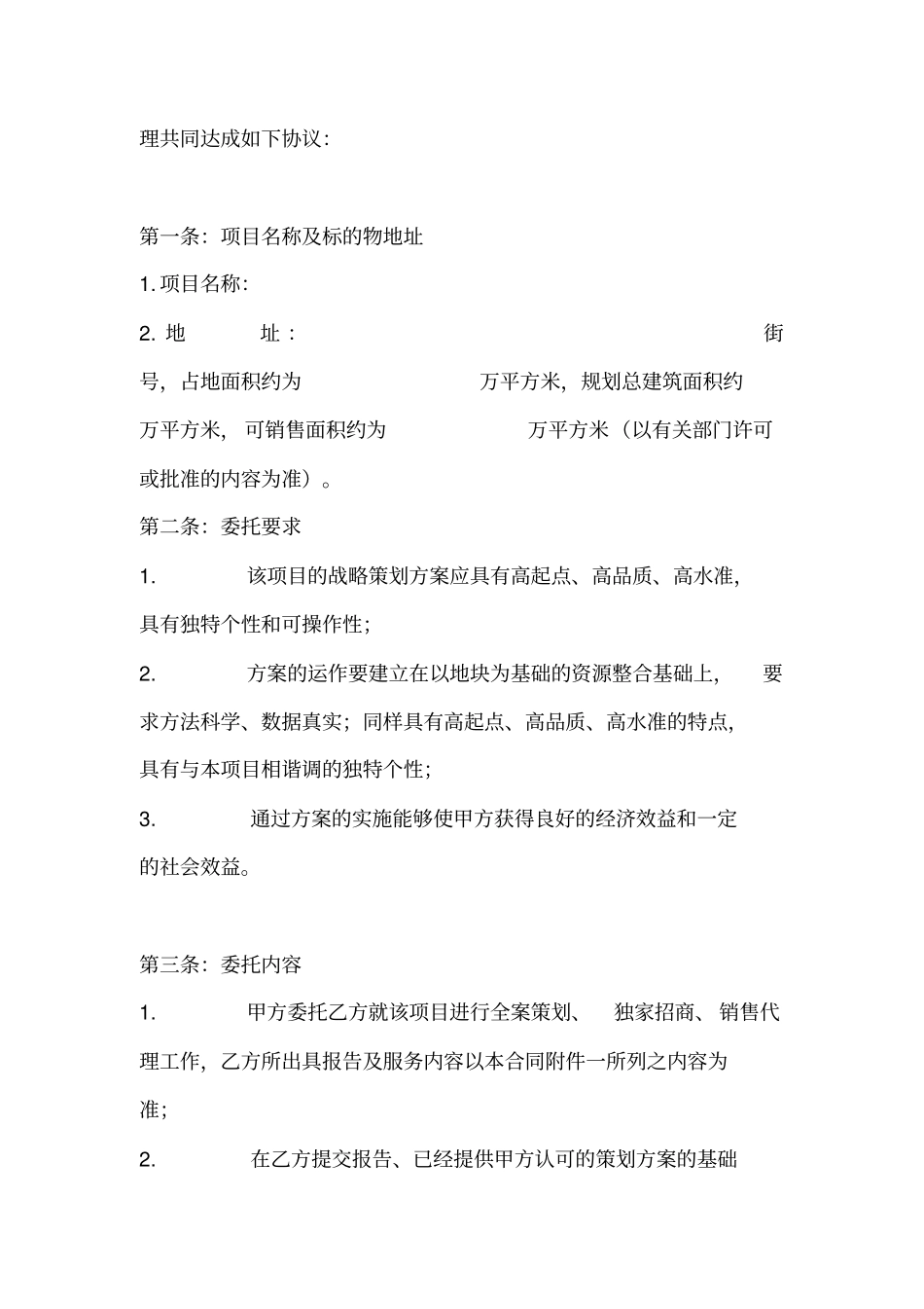 商业项目全案策划与独家招商代理合同范本_第2页