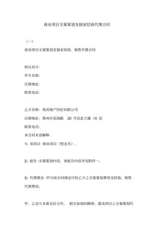 商业项目全案策划与独家招商代理合同范本