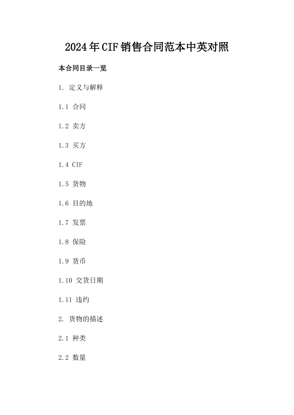 2024年CIF销售合同范本中英对照_第2页