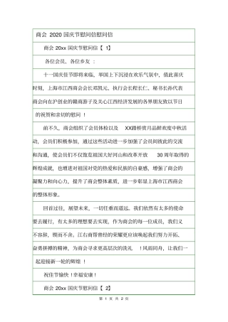 商会2020国庆节慰问信慰问信
