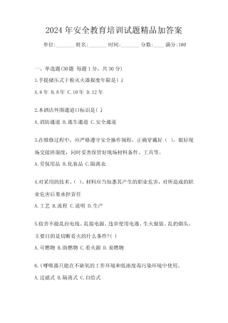 2024年安全教育培训试题精品加答案 