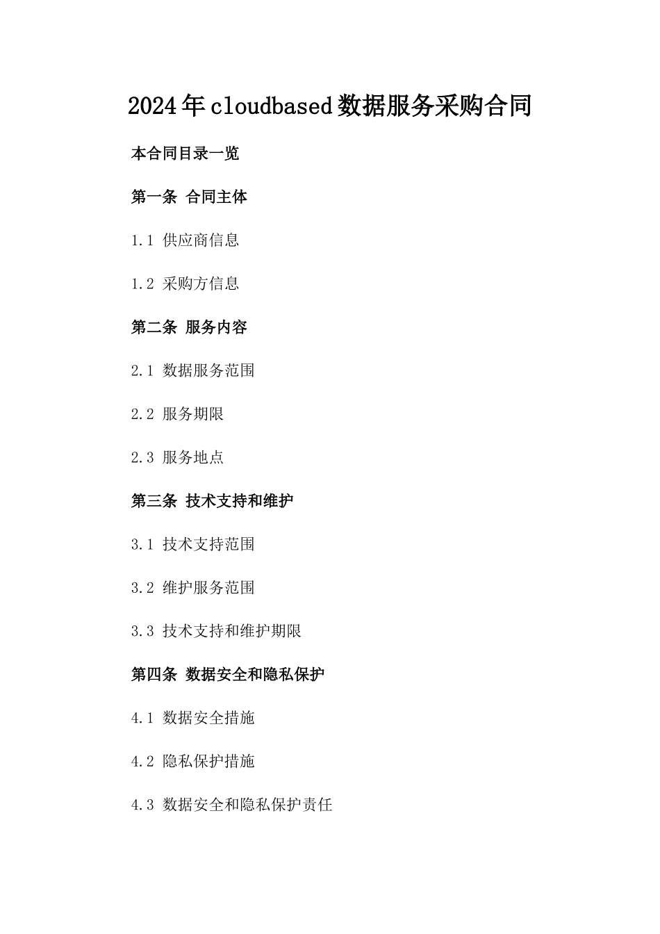 2024年cloud-based数据服务采购合同_第2页