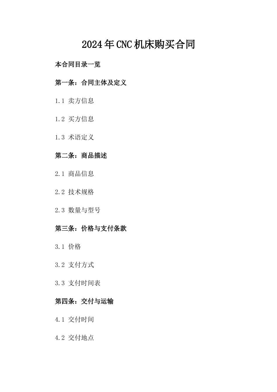 2024年CNC机床购买合同_第2页
