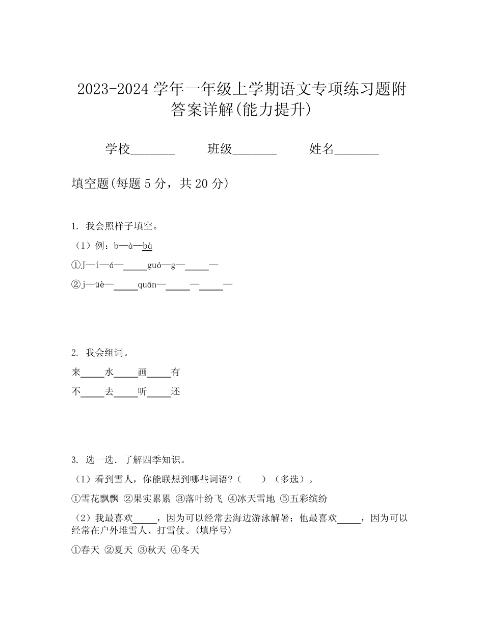 2023-2024学年一年级上学期语文专项练习题附答案详解(能力提升)_第1页