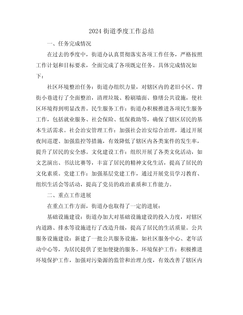 2024街道季度工作总结_第1页