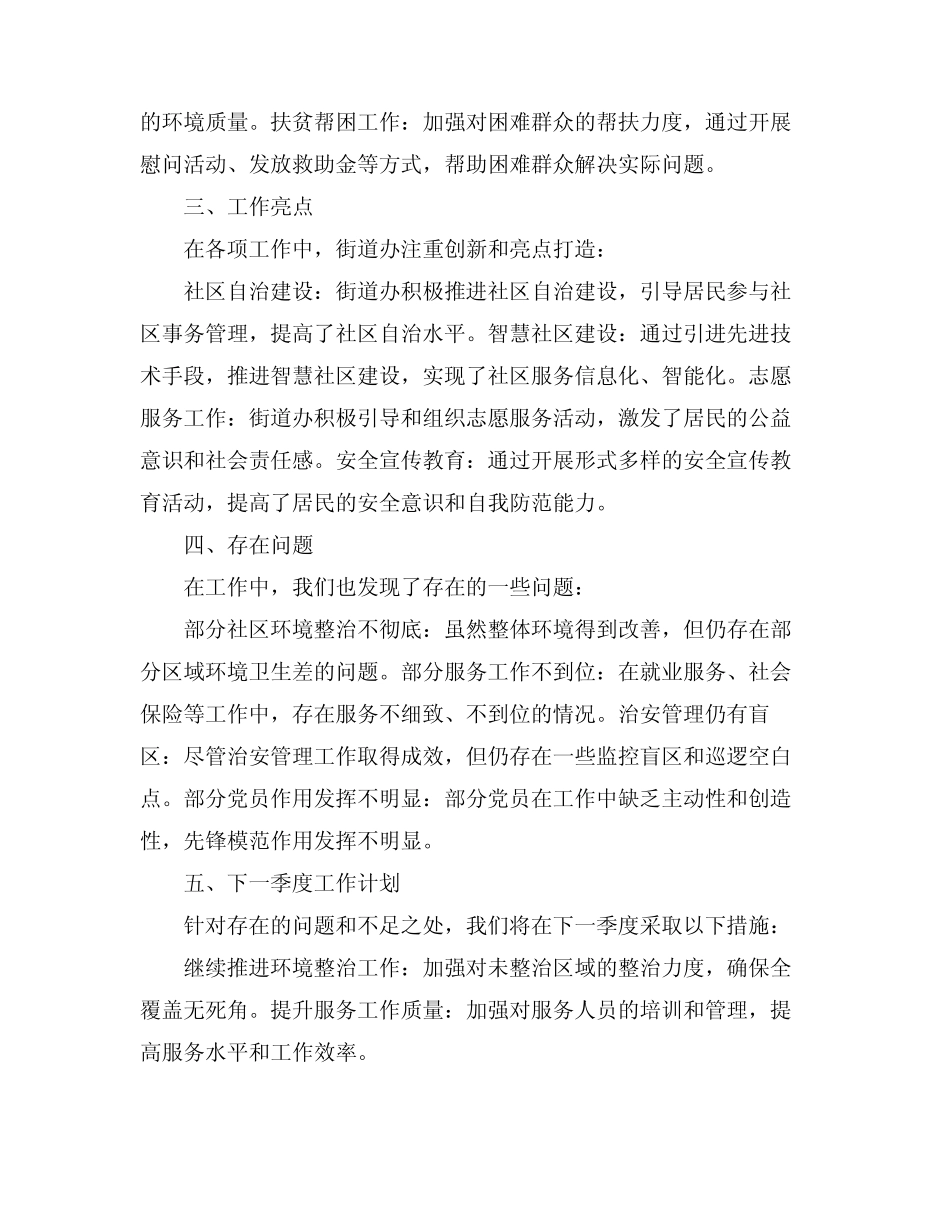 2024街道季度工作总结_第2页