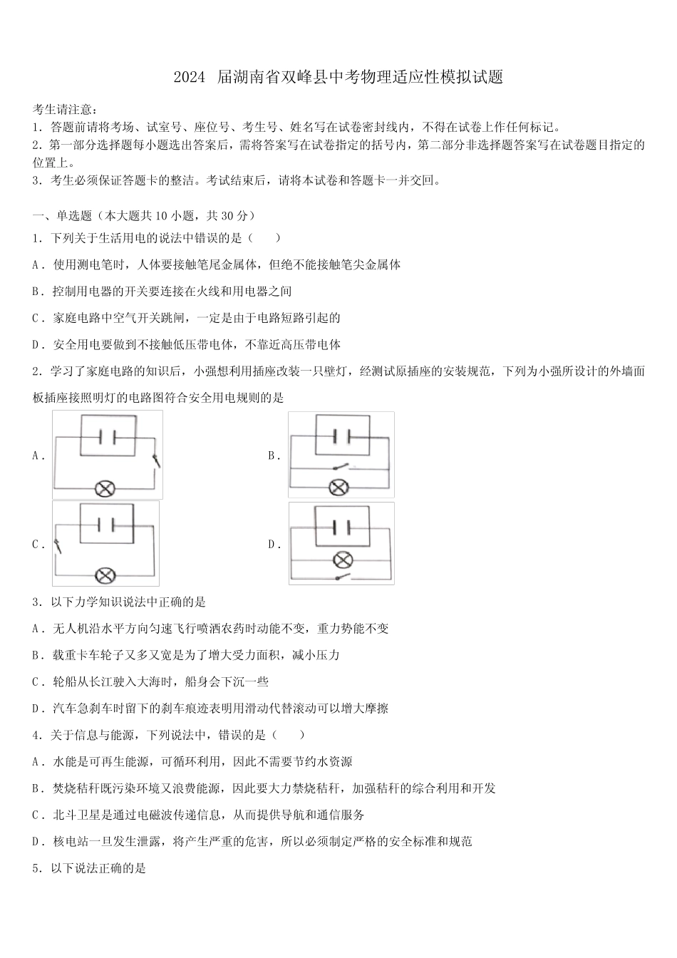 2024届湖南省双峰县中考物理适应性模拟试题含解析 _第1页